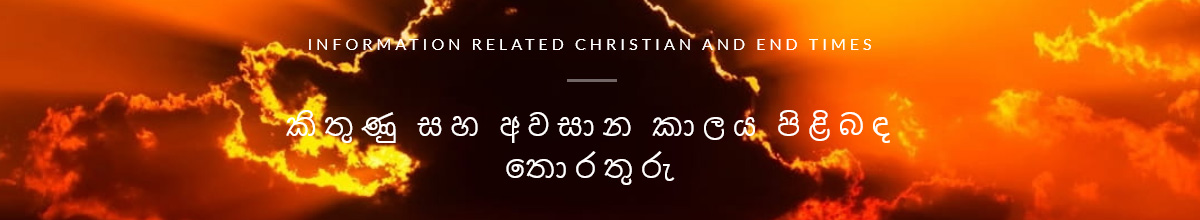 කිතුණු සහ අවසාන කාලය පිළිබඳ තොරතුරු