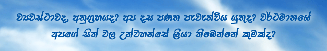 ව්‍යවස්ථාවද, අනුග්‍රහයද? අප දස පණත පැවැත්විය යුතුද? වර්ථමානයේ අපගේ සිත් වල උන්වහන්සේ ලියා තිබෙන්නේ කුමක්ද?