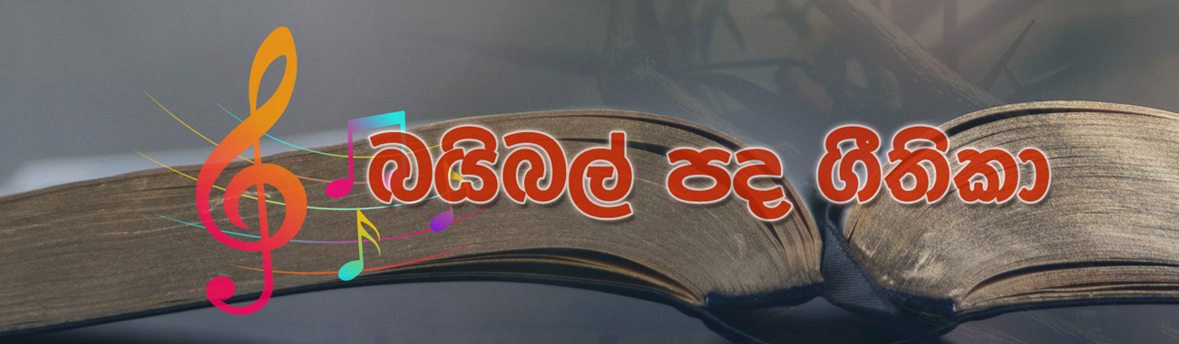 Sinhala AI Bible Hymns