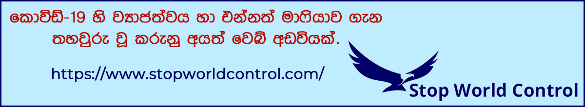 කොවිඩ්-19 හි ව්‍යාජත්වය හා එන්නත් මාෆියාව ගැන තහවුරු වූ කරුනු අයත් වෙබ් අඩවියක්.